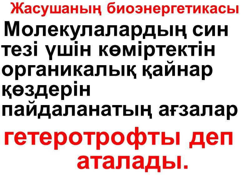 Жасушаның биоэнергетикасы   Молекулалардың син тезі үшін көміртектін органикалық қайнар қөздерін пайдаланатың ағзалар
